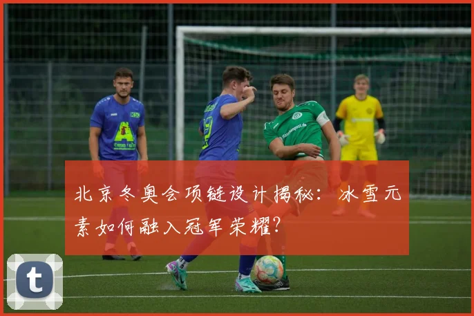 北京冬奥会项链设计揭秘:冰雪元素如何融入冠军荣耀?