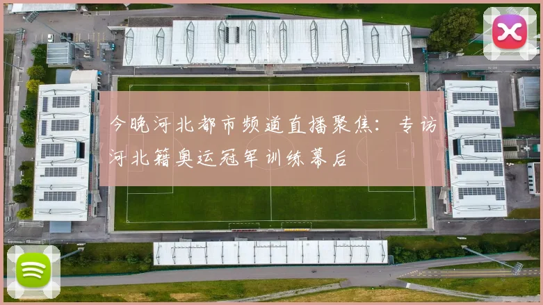 今晚河北都市频道直播聚焦：专访河北籍奥运冠军训练幕后