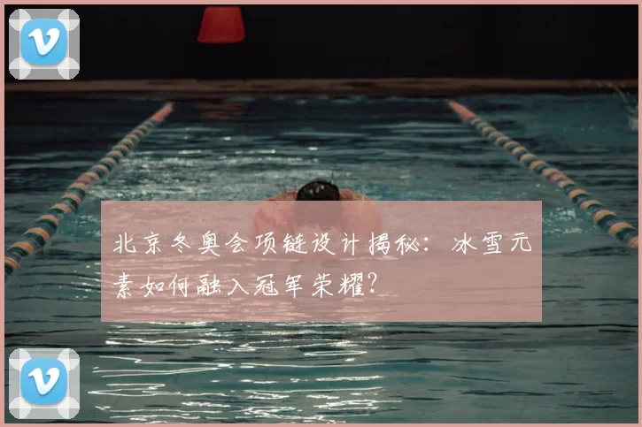 北京冬奥会项链设计揭秘:冰雪元素如何融入冠军荣耀?