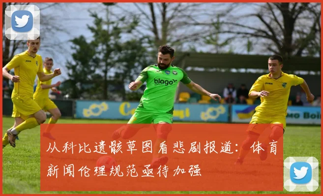 从科比遗骸草图看悲剧报道：体育新闻伦理规范亟待加强