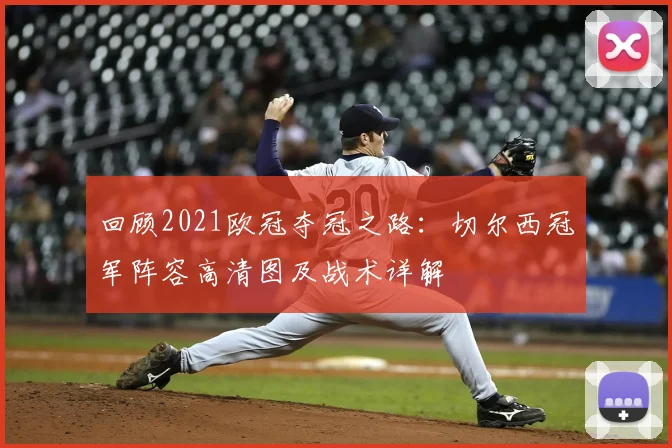 回顾2021欧冠夺冠之路：切尔西冠军阵容高清图及战术详解