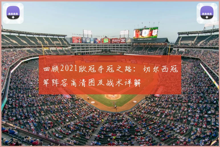 回顾2021欧冠夺冠之路：切尔西冠军阵容高清图及战术详解