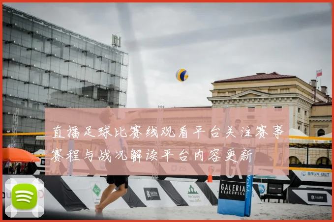 直播足球比赛线观看平台关注赛事赛程与战况解读平台内容更新