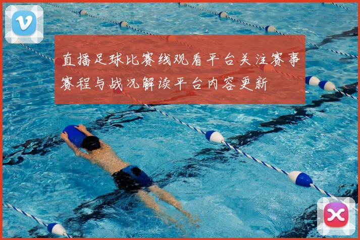 直播足球比赛线观看平台关注赛事赛程与战况解读平台内容更新