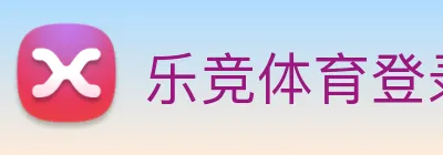 乐竞体育登录方式 logo